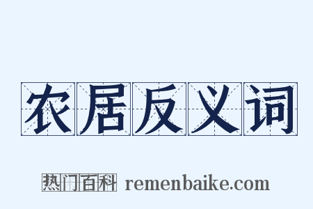 农居反义词是什么意思的图片